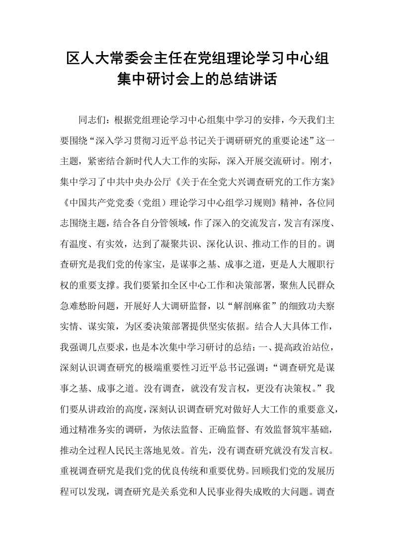 区人大常委会主任在党组理论学习中心组集中研讨会上的总结讲话_第1页
