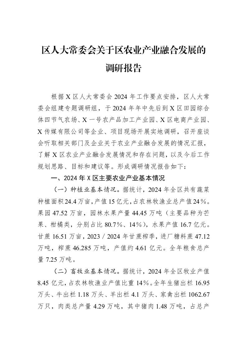 区人大常委会关于区农业产业融合发展的调研报告（01-20）_第1页