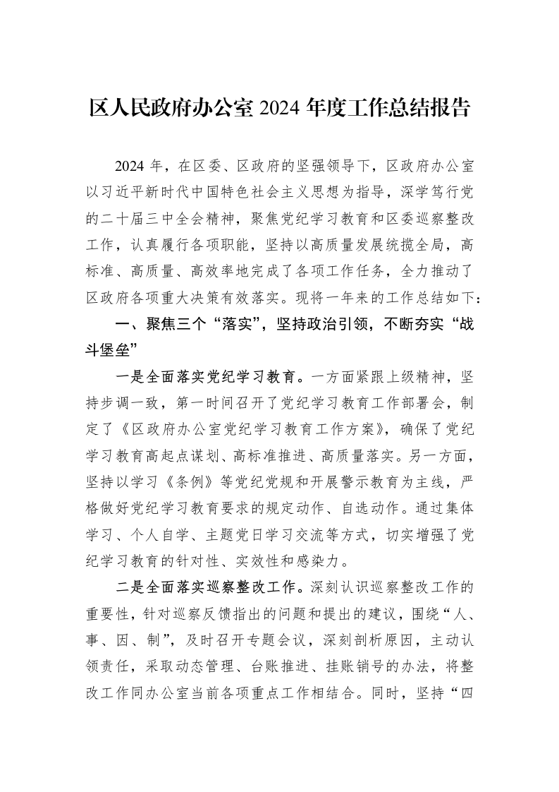 区人民政府办公室2024年度工作总结报告_第1页