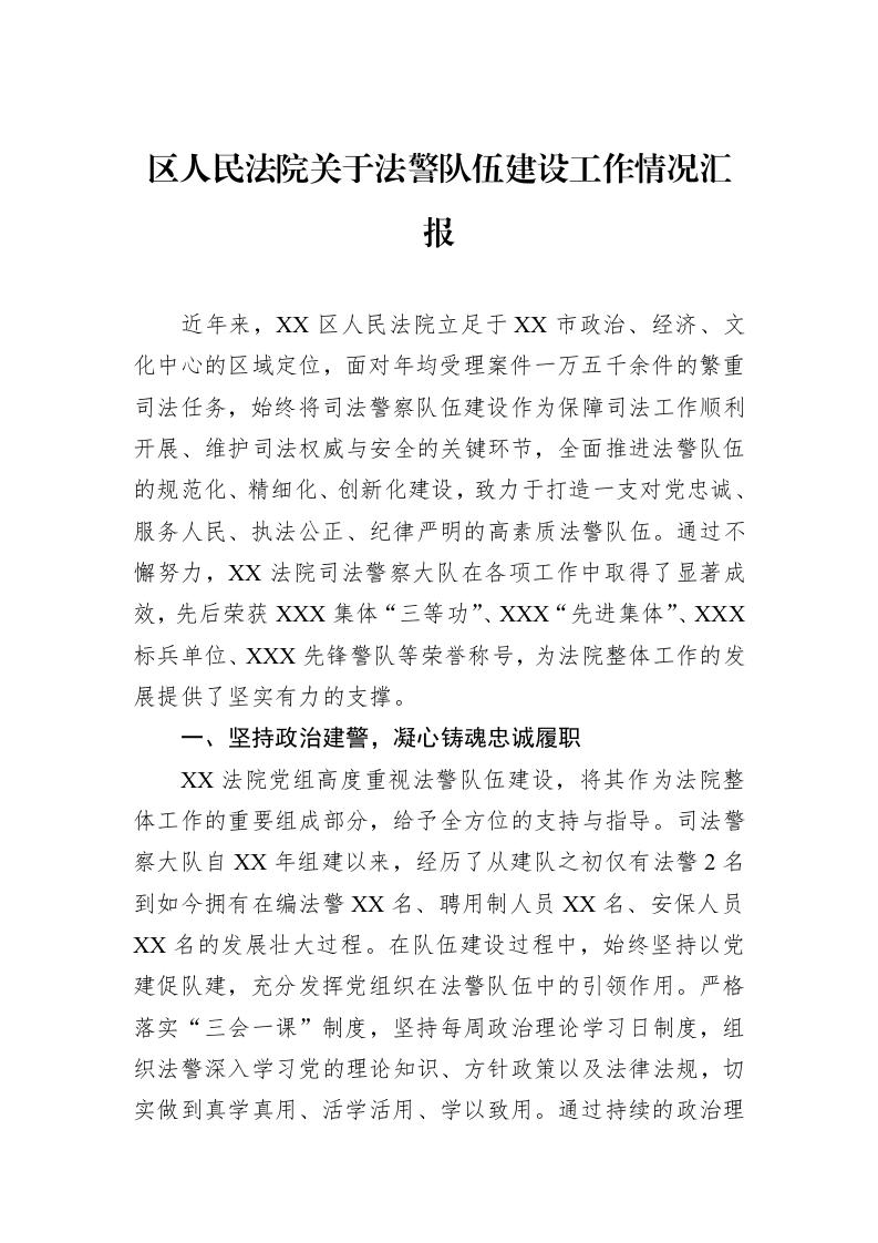 区人民法院关于法警队伍建设工作情况汇报_第1页
