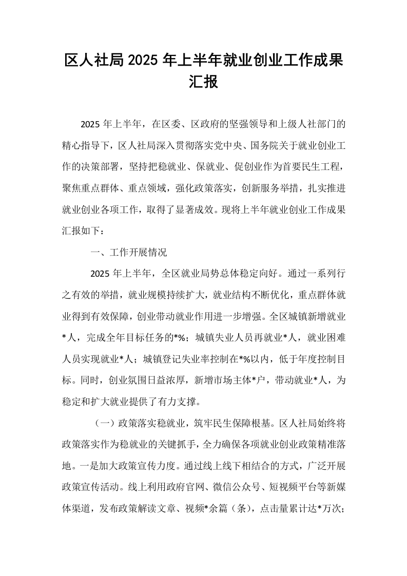 区人社局2025年上半年就业创业工作成果汇报_第1页
