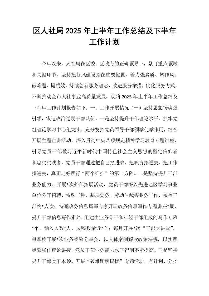 区人社局2025年上半年工作总结及下半年工作计划_第1页