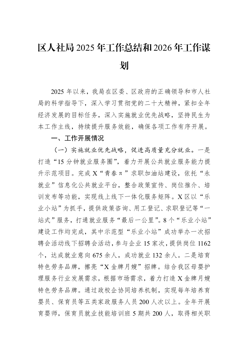 区人社局2025年工作总结和2026年工作谋划_第1页