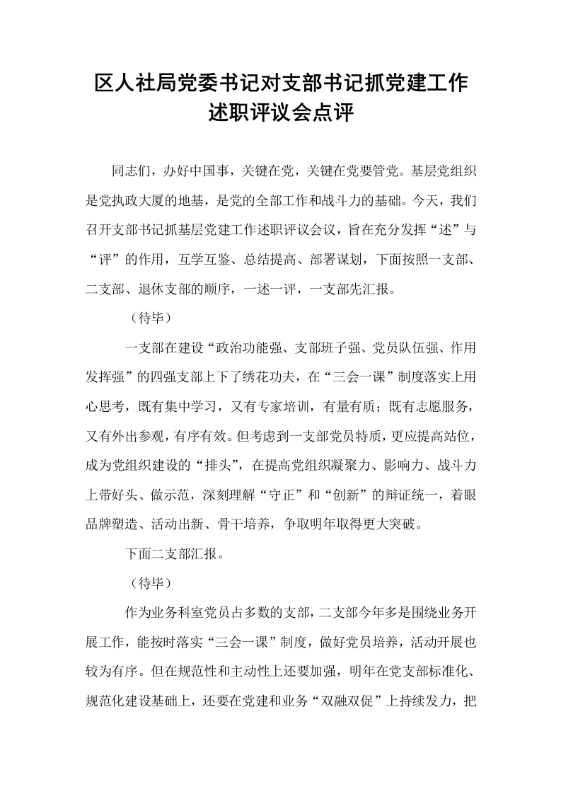 区人社局党委书记对支部书记抓党建工作述职评议会点评_第1页