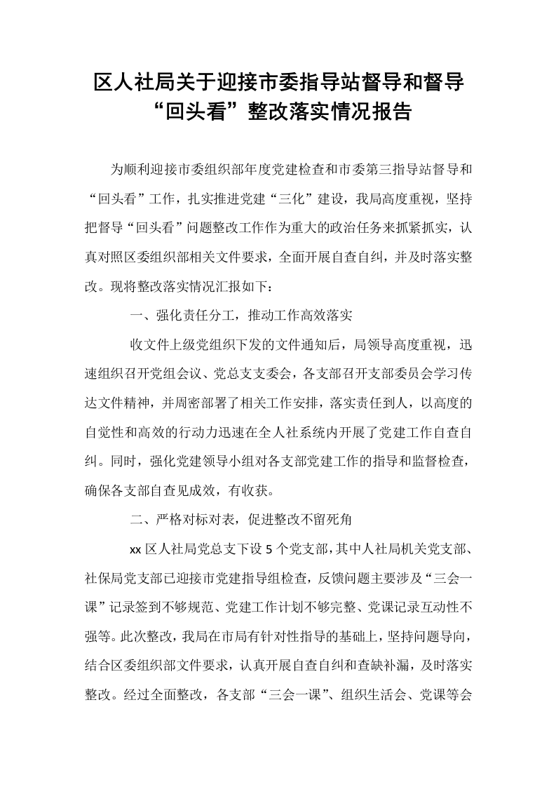 区人社局关于迎接市委指导站督导和督导“回头看”整改落实情况报告_第1页