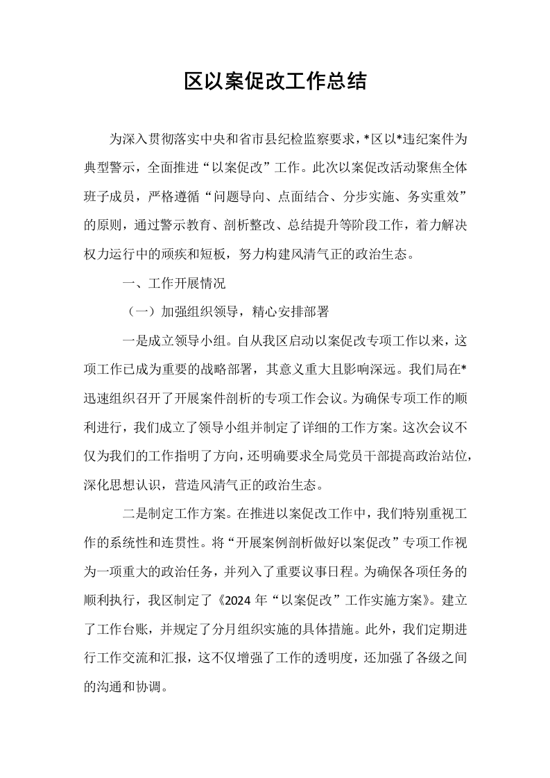 区以案促改工作总结_第1页