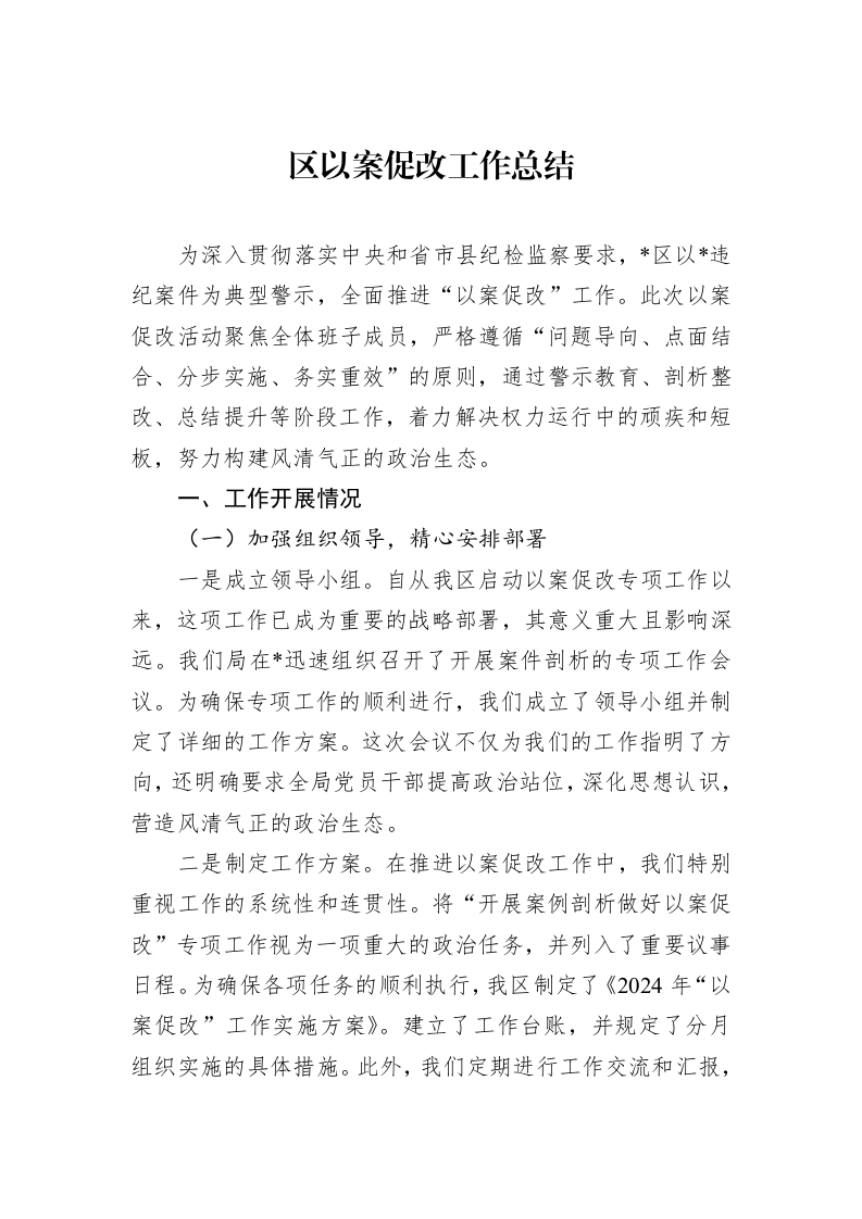 区以案促改工作总结（01-09）_第1页