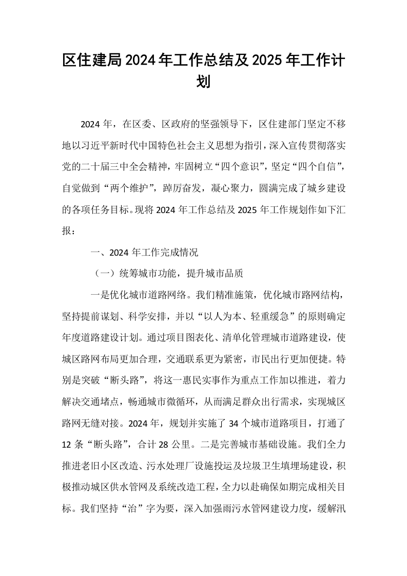 区住建局2024年工作总结及2025年工作计划（01-06）_第1页