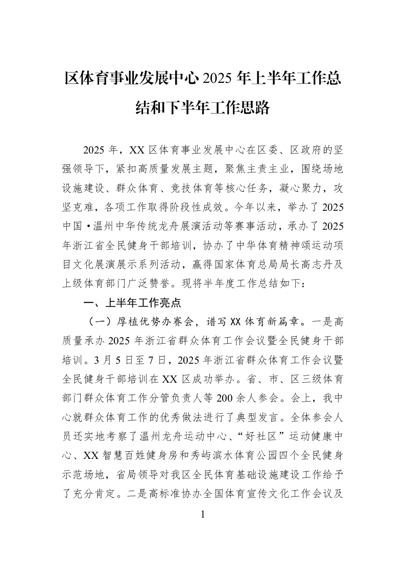 区体育事业发展中心2025年上半年工作总结和下半年工作思路_第1页
