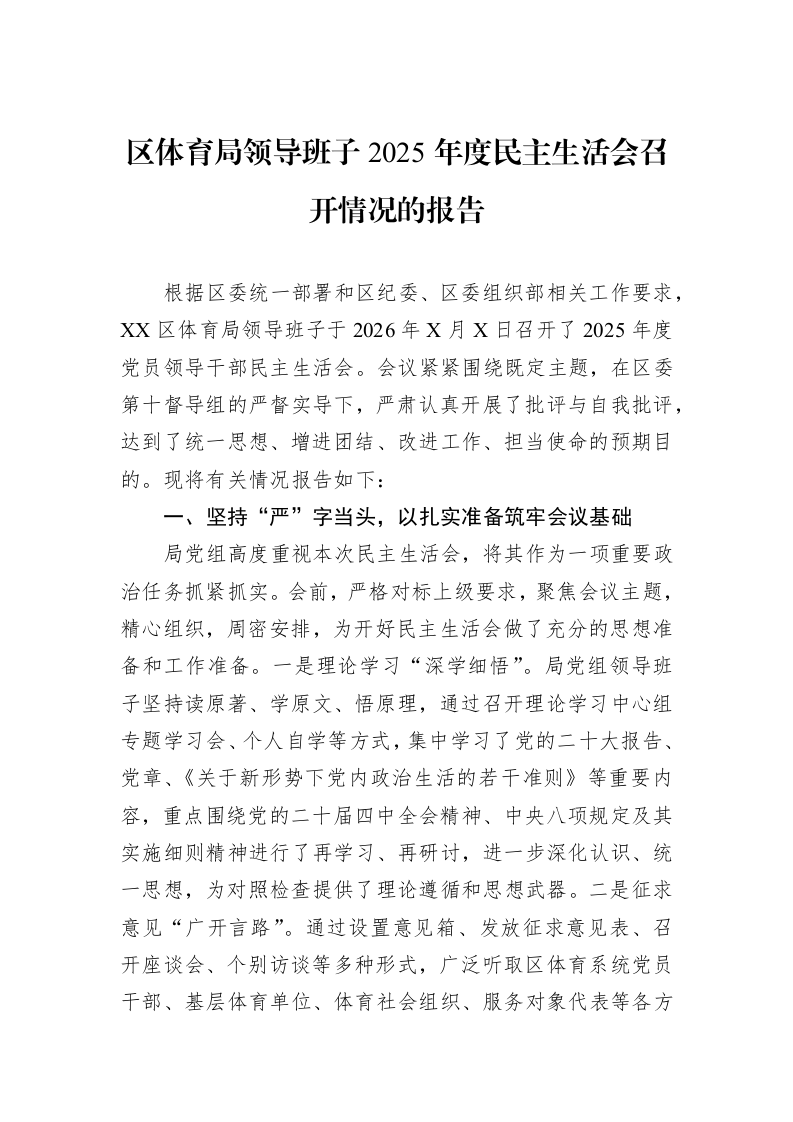 区体育局领导班子2025年度民主生活会召开情况的报告_第1页