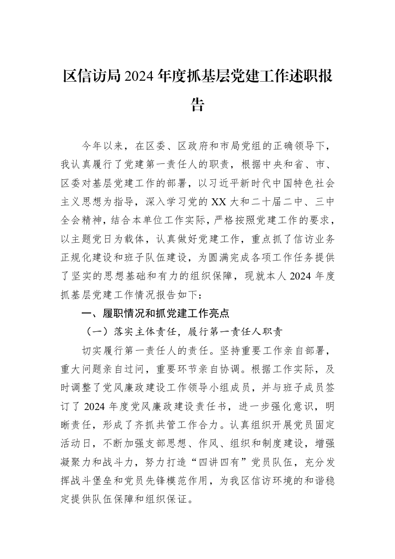 区信访局2024年度抓基层党建工作述职报告（3.12）_第1页