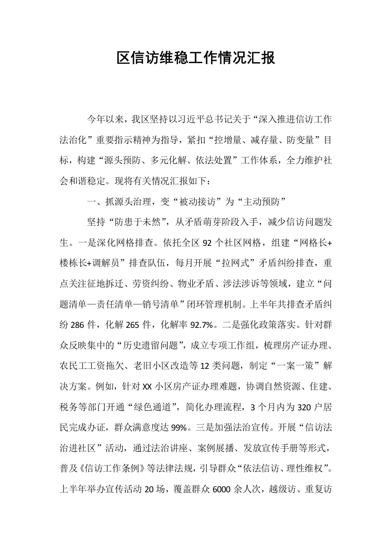 区信访维稳工作情况汇报_第1页