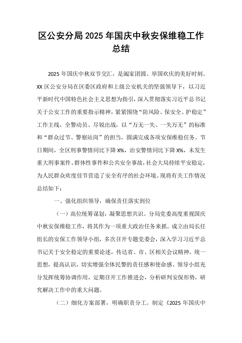 区公安分局2025年国庆中秋安保维稳工作总结_第1页