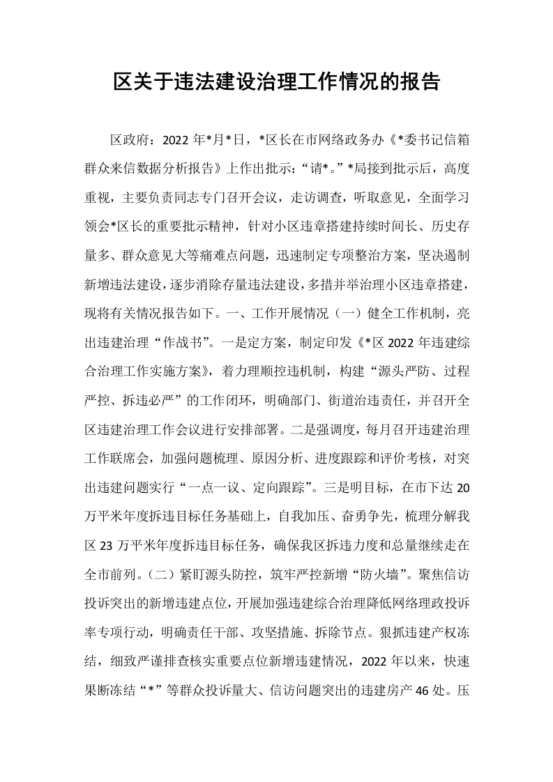 区关于违法建设治理工作情况的报告_第1页