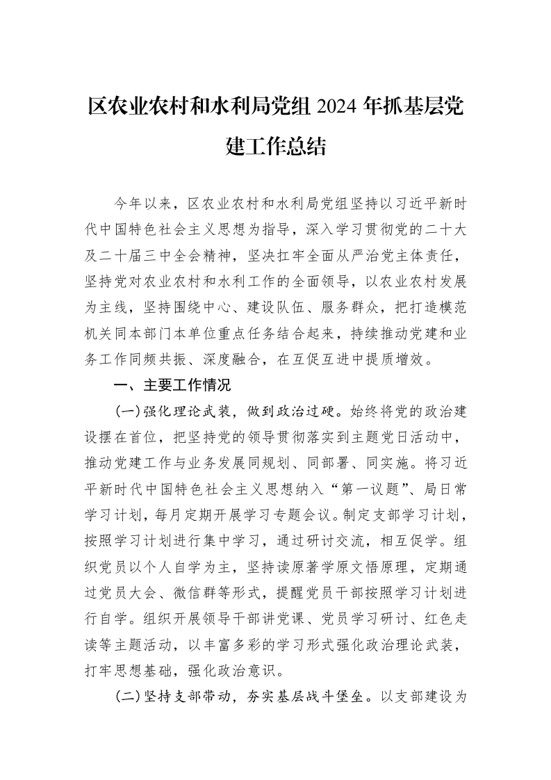 区农业农村和水利局党组2024年抓基层党建工作总结_第1页