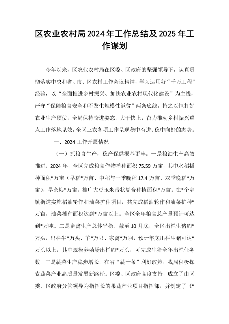 区农业农村局2024年工作总结及2025年工作谋划._第1页