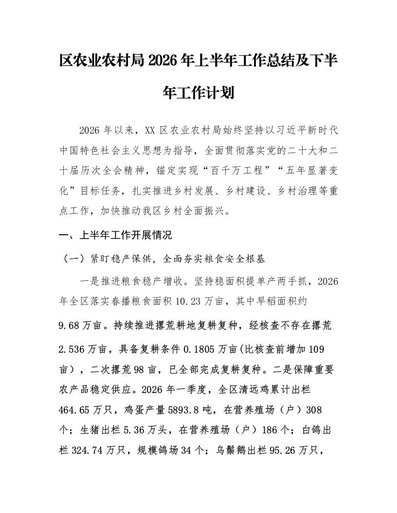 区农业农村局2026年上半年工作总结及下半年工作计划_第1页