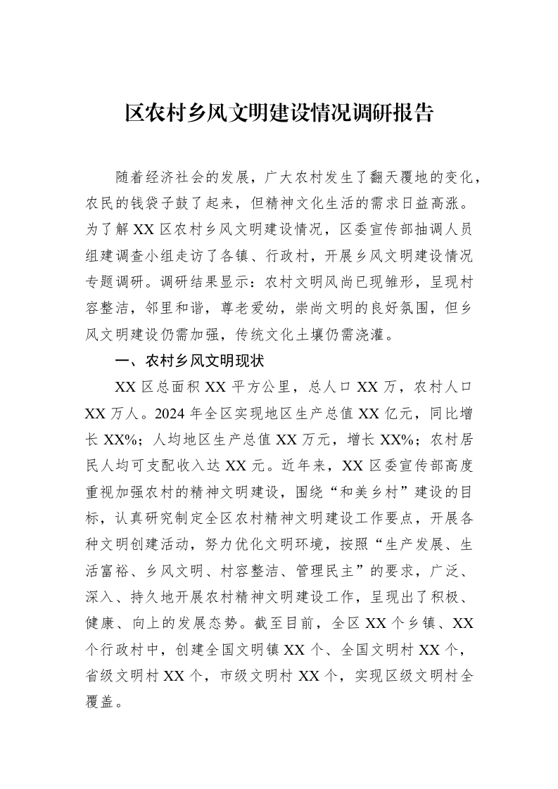 区农村乡风文明建设情况调研报告_第1页