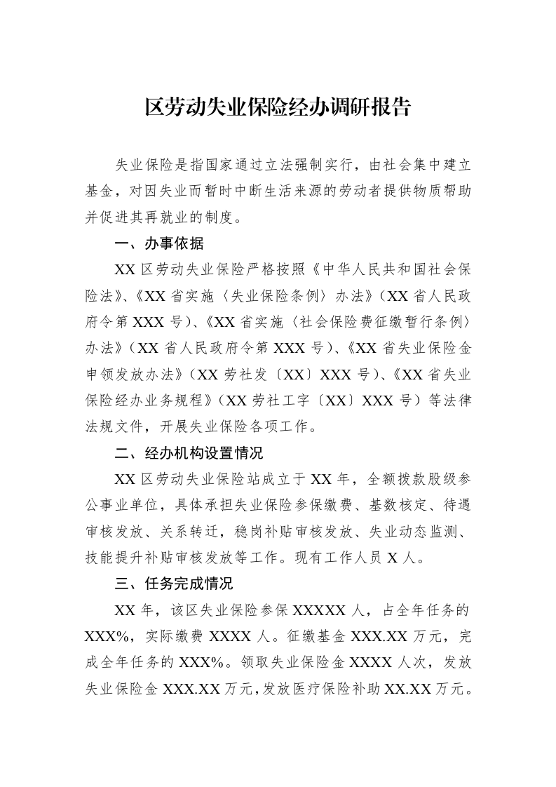区劳动失业保险经办调研报告_第1页