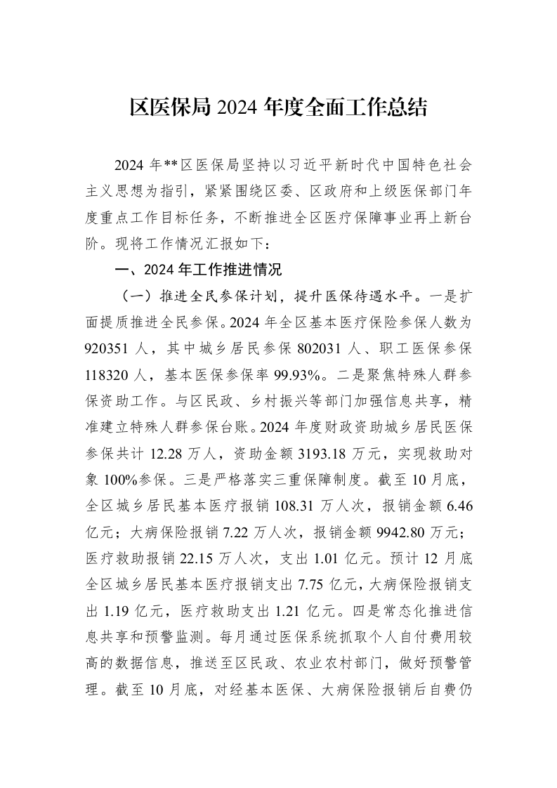 区医保局2024年度全面工作总结 (1)_第1页
