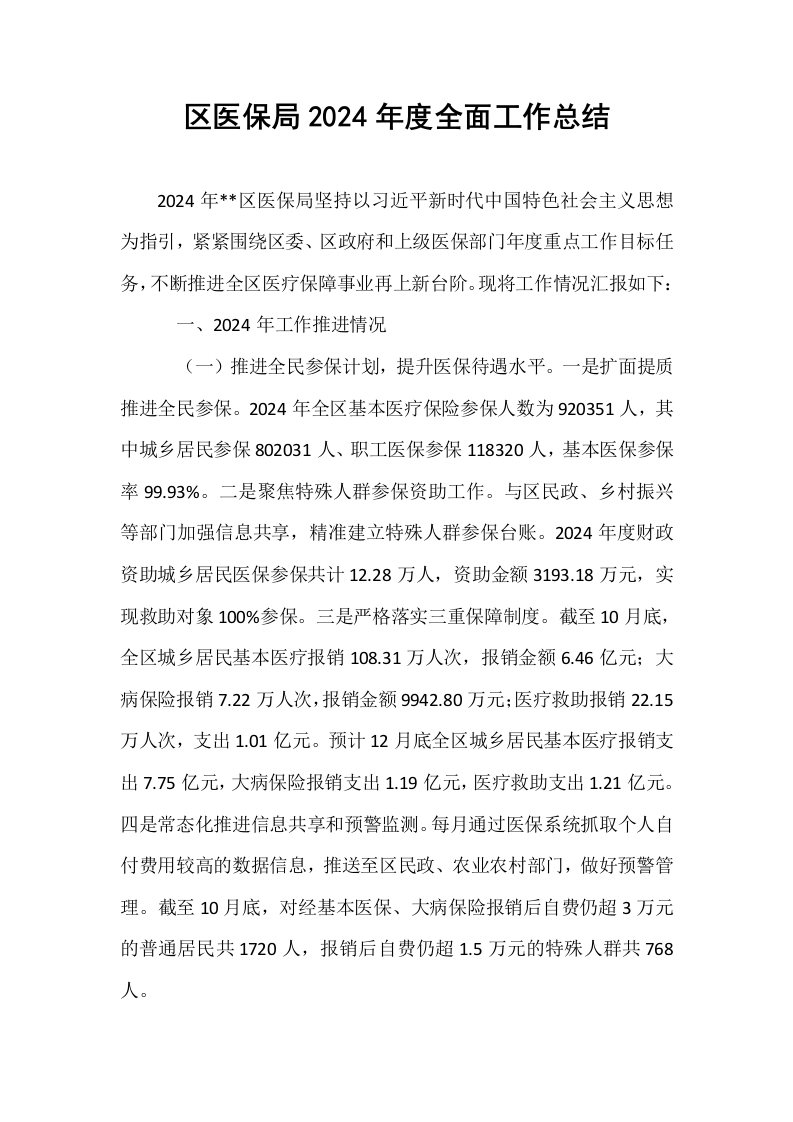 区医保局2024年度全面工作总结_第1页