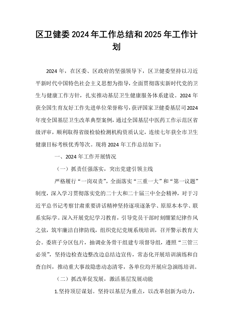 区卫健委2024年工作总结和2025年工作计划_第1页