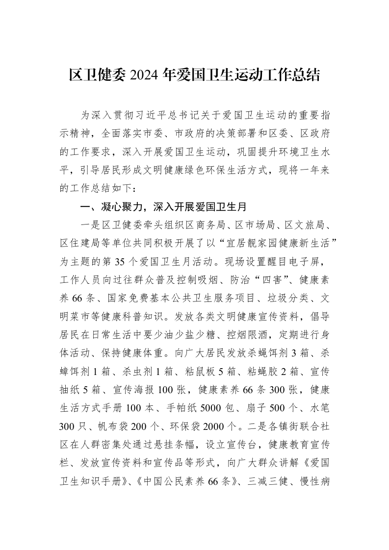 区卫健委2024年爱国卫生运动工作总结_第1页