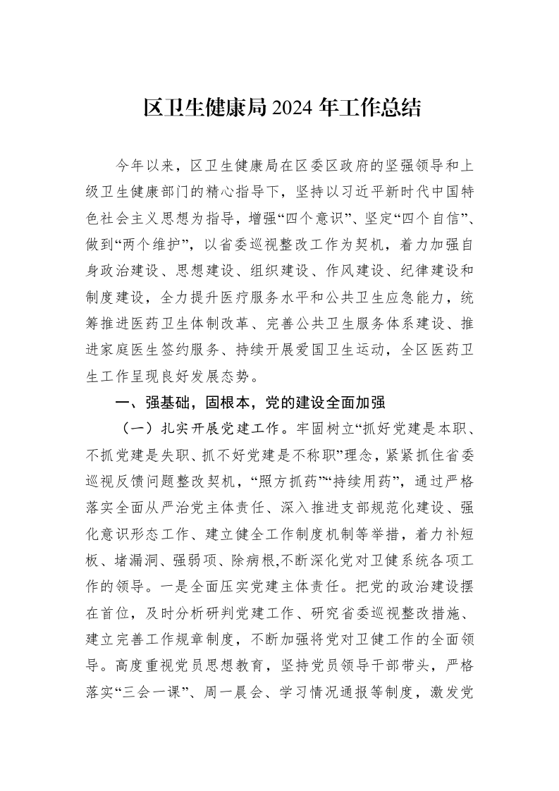 区卫生健康局2024年工作总结_第1页