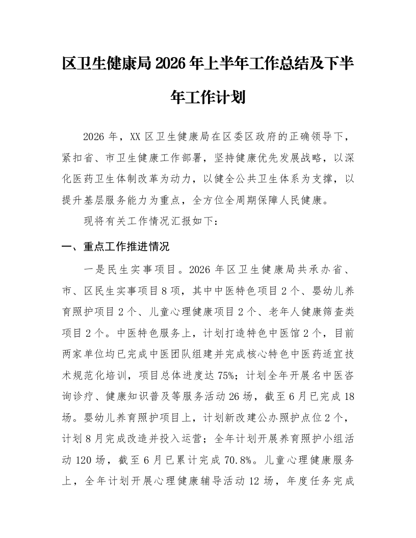 区卫生健康局2026年上半年工作总结及下半年工作计划_第1页