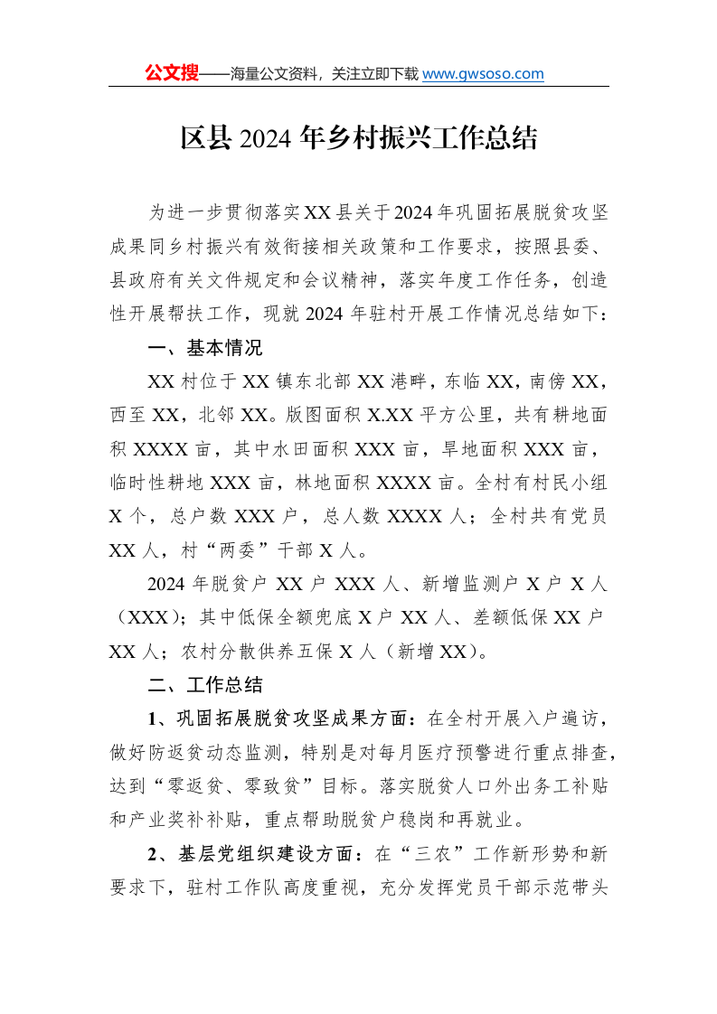 区县2024年乡村振兴工作总结_第1页