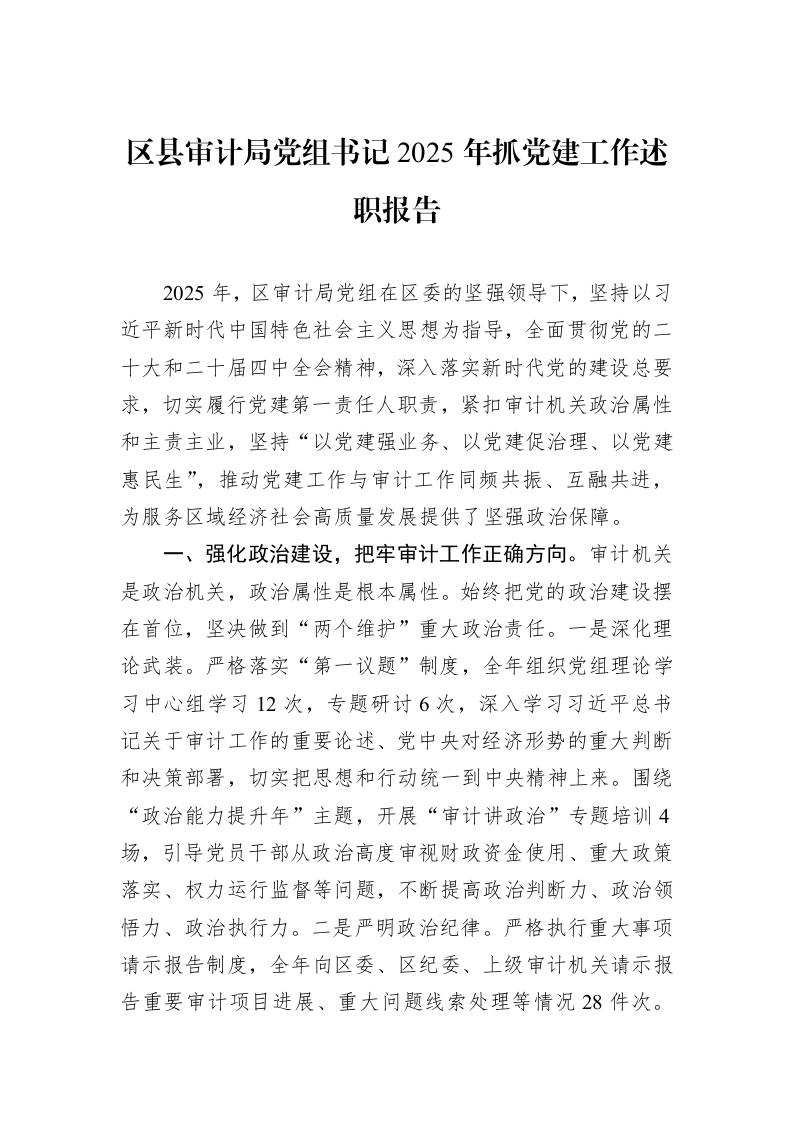 区县审计局党组书记2025年抓党建工作述职报告_第1页