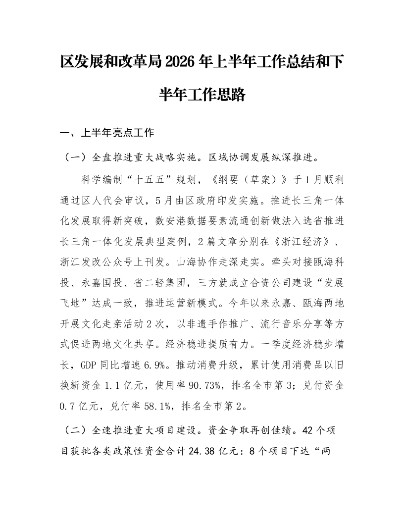 区发展和改革局2026年上半年工作总结和下半年工作思路_第1页