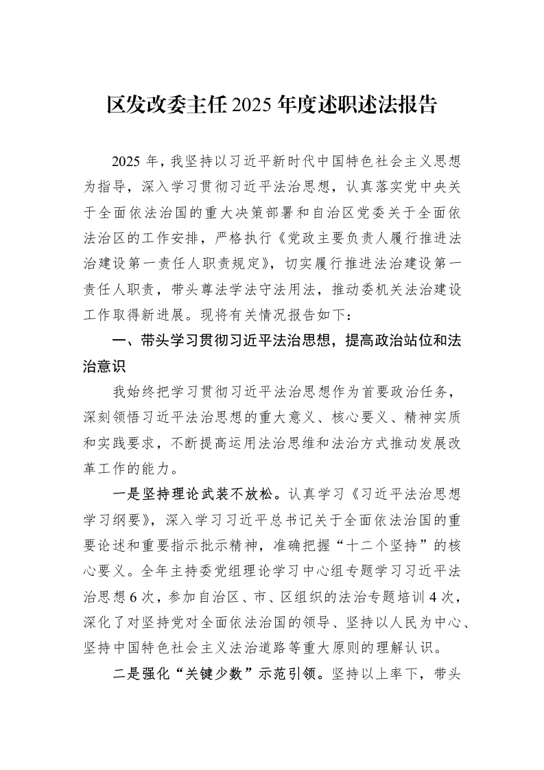 区发改委主任2025年度述职述法报告_第1页