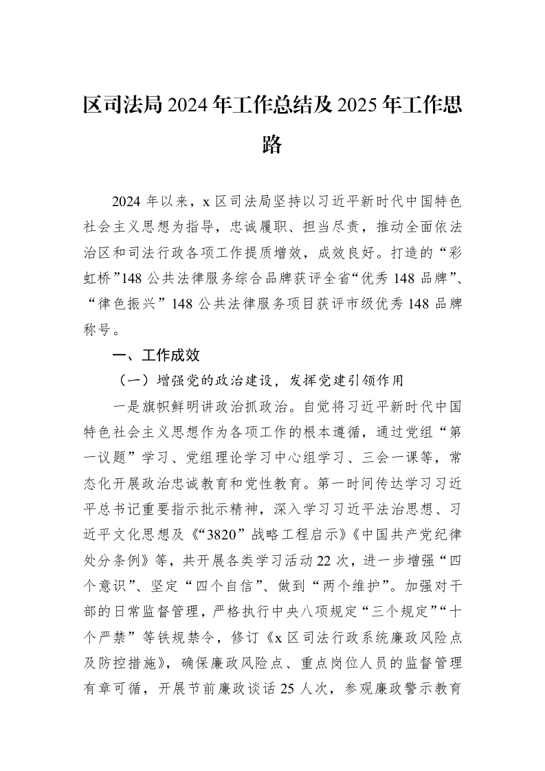 区司法局2024年工作总结及2025年工作思路 (1)_第1页