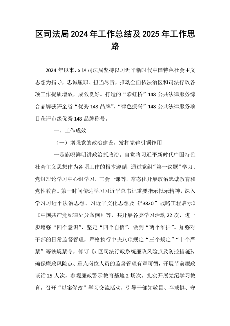 区司法局2024年工作总结及2025年工作思路_第1页