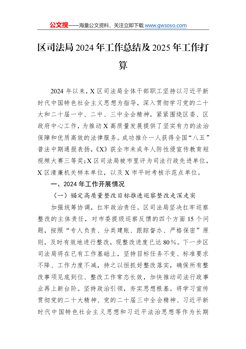 区司法局2024年工作总结及2025年工作打算._第1页