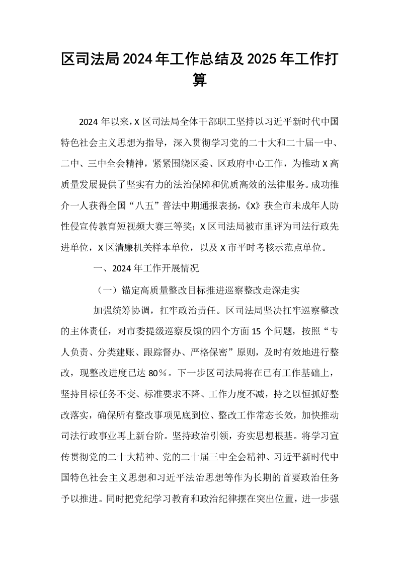 区司法局2024年工作总结及2025年工作打算_第1页
