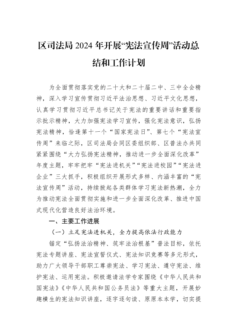 区司法局2024年开展“宪法宣传周”活动总结和工作计划 (1)_第1页