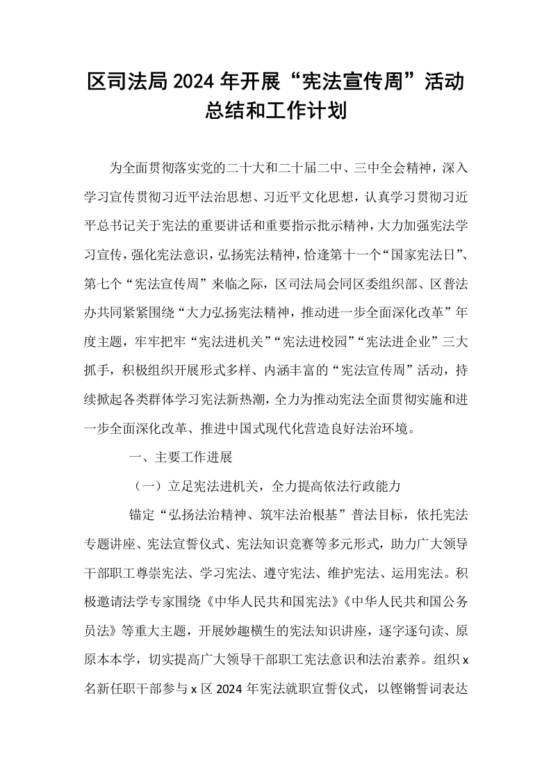 区司法局2024年开展“宪法宣传周”活动总结和工作计划_第1页