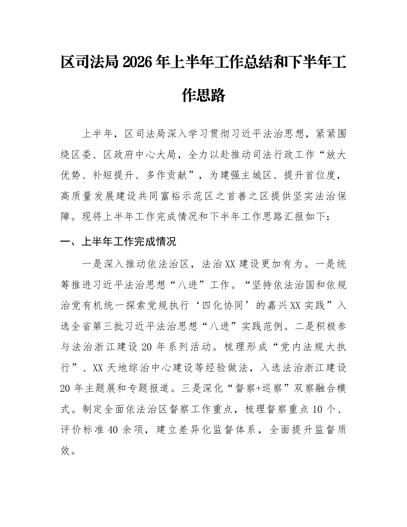 区司法局2026年上半年工作总结和下半年工作思路_第1页