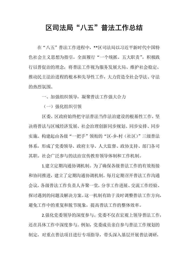 区司法局“八五”普法工作总结_第1页