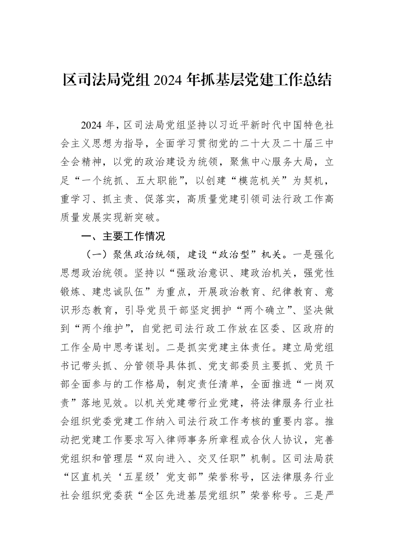区司法局党组2024年抓基层党建工作总结（02-11）_第1页