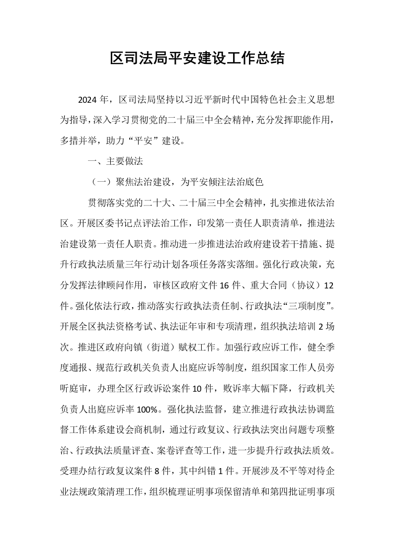 区司法局平安建设工作总结._第1页