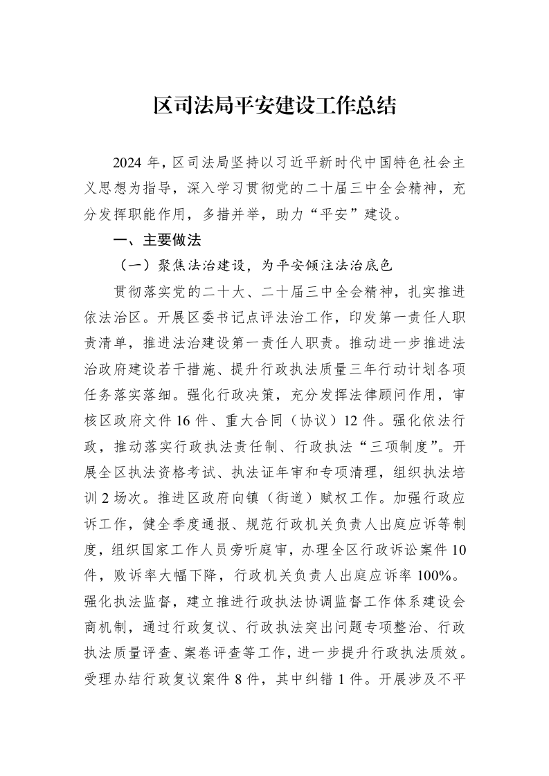 区司法局平安建设工作总结_第1页