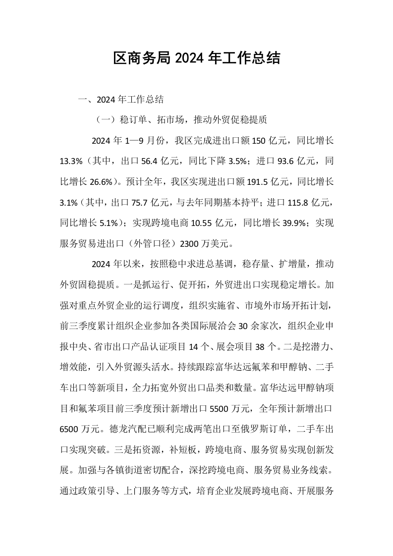 区商务局2024年工作总结_第1页