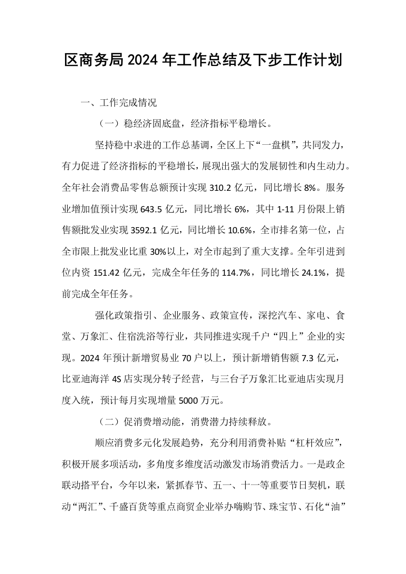 区商务局2024年工作总结及下步工作计划_第1页