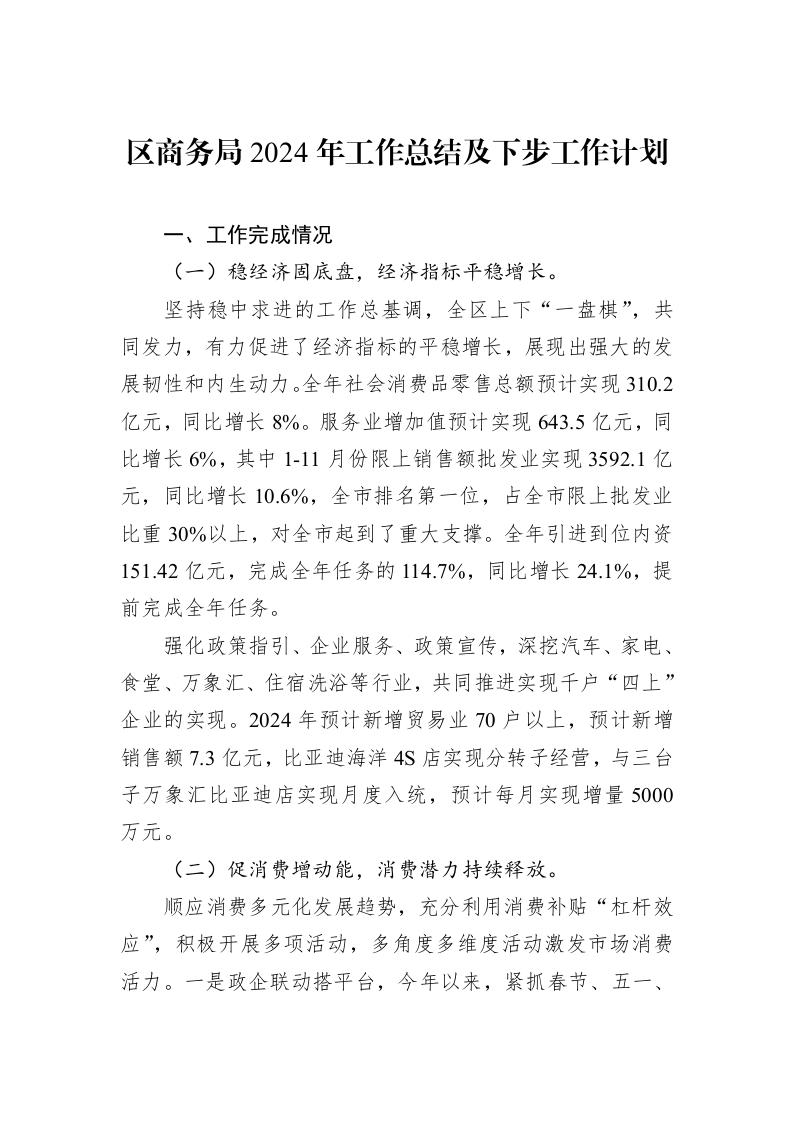 区商务局2024年工作总结及下步工作计划（01-09）_第1页