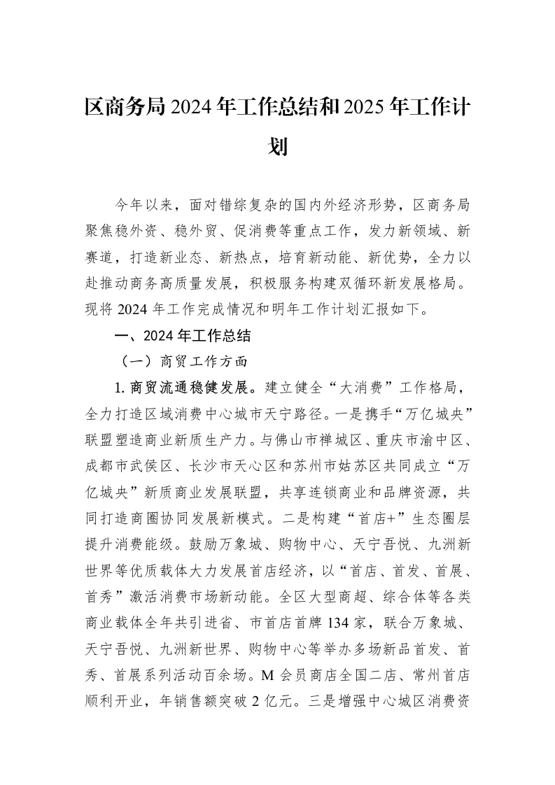 区商务局2024年工作总结和2025年工作计划_第1页