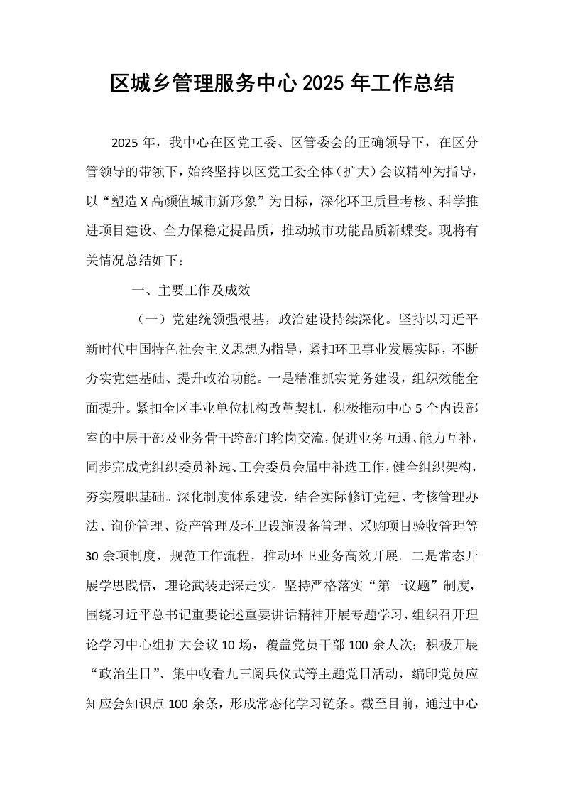 区城乡管理服务中心2025年工作总结_第1页