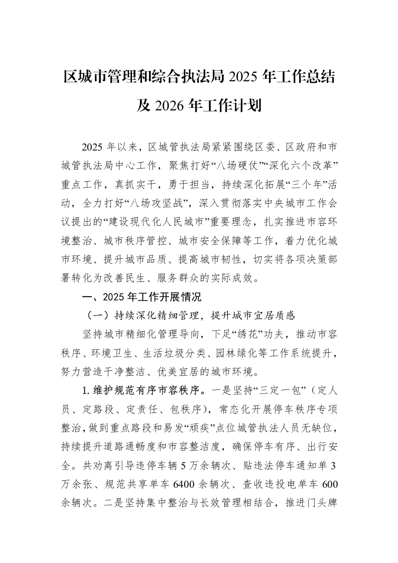 区城市管理和综合执法局2025年工作总结及2026年工作计划_第1页